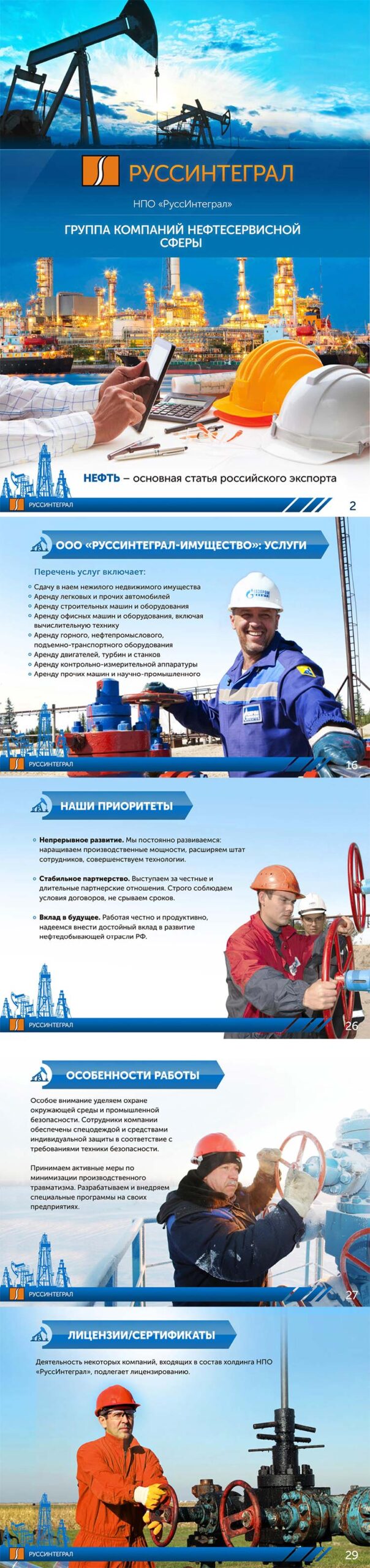 Презентация для нефтедобывающей сферы НПО «РуссИнтеграл» для клиента