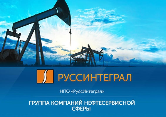 Презентация для нефтедобывающей сферы НПО «РуссИнтеграл» слайд 1