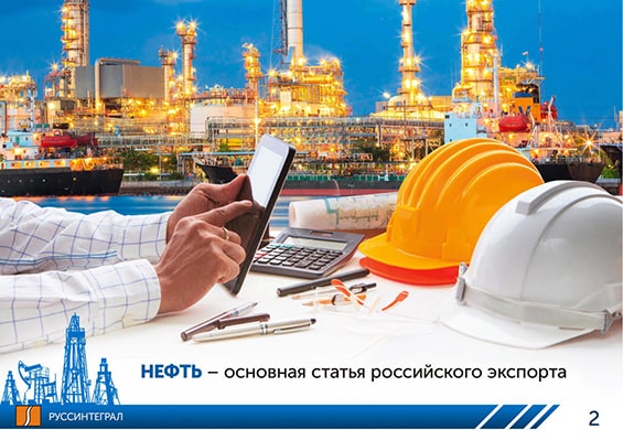 Презентация для нефтедобывающей сферы НПО «РуссИнтеграл» слайд 2