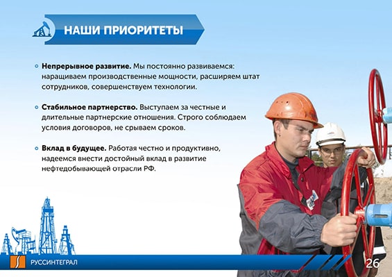 Презентация для нефтедобывающей сферы НПО «РуссИнтеграл» слайд 4