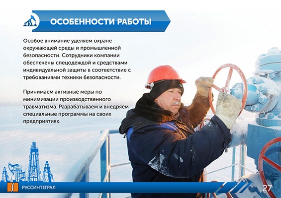 Презентация для нефтедобывающей сферы НПО «РуссИнтеграл» слайд 5