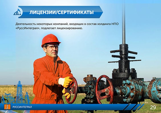 Презентация для нефтедобывающей сферы НПО «РуссИнтеграл» слайд 6