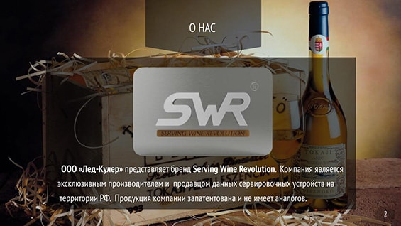 Презентация нового продукта «Подставка под вино и шампанское» Serving Wine Revolution слайд 2