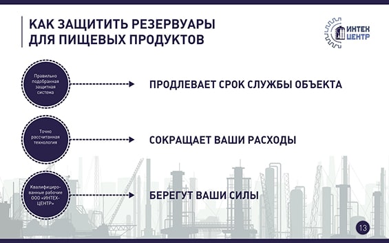Презентация производственной компании «Интехцентр» слайд 5