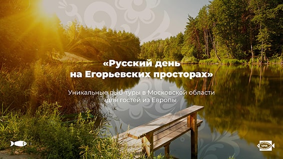 Презентация услуг «Егорьевского рыбкомбината «ЦНА» для туроператоров слайд 2
