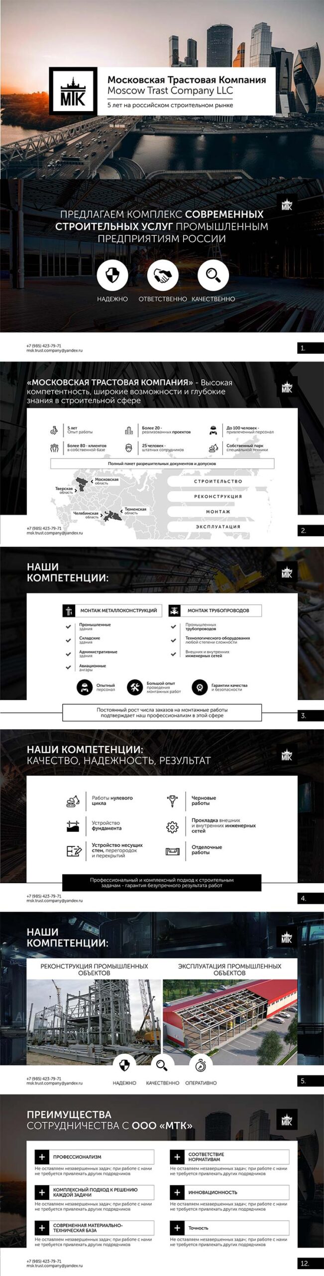 Презентация строительно-монтажной организации «Московская Трастовая Компания» для клиента