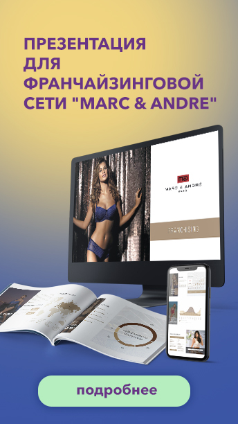 Презентация для франчайзинговой сети Marc & Andre