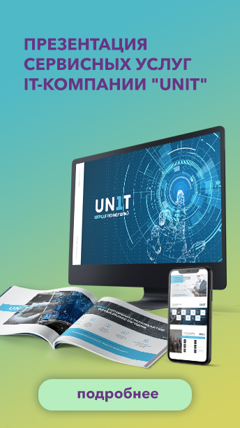 Презентация сервисных услуг IT-компании UNIT