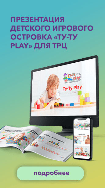 Презентация детского игрового островка «Ту-Ту Play» для ТРЦ