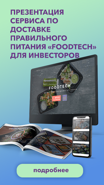 Презентация сервиса по доставке правильного питания «Foodtech» для инвесторов