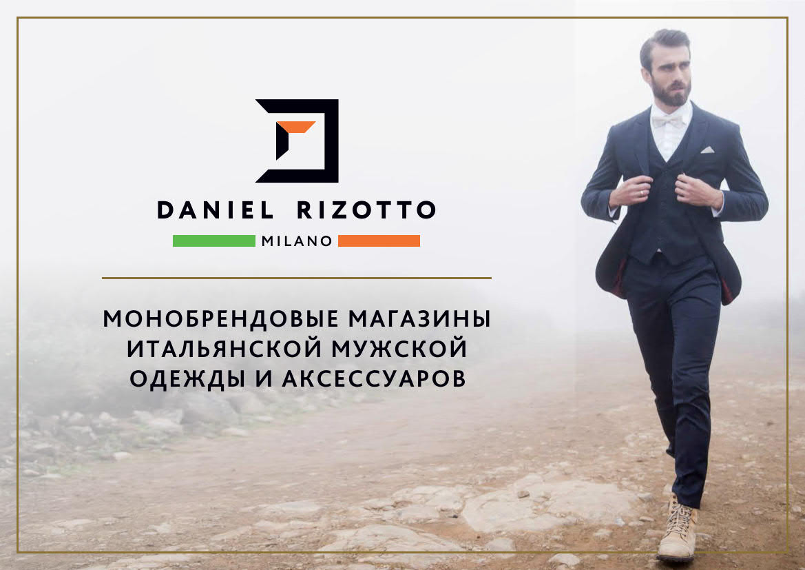 Презентация магазинов мужской одежды и аксессуаров Daniel Rizotto для ТЦ слайд 1