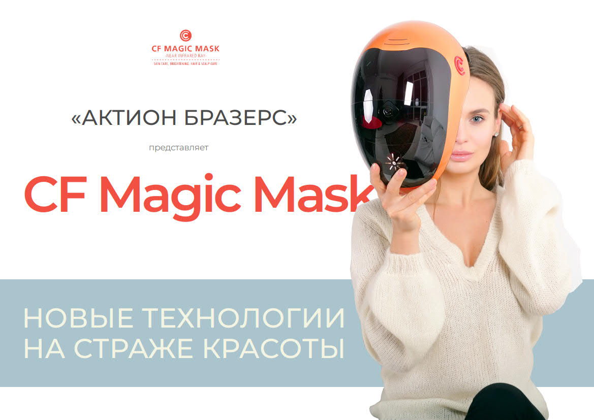 Презентация инновационных LED-масок CF Magic Mask слайд 1