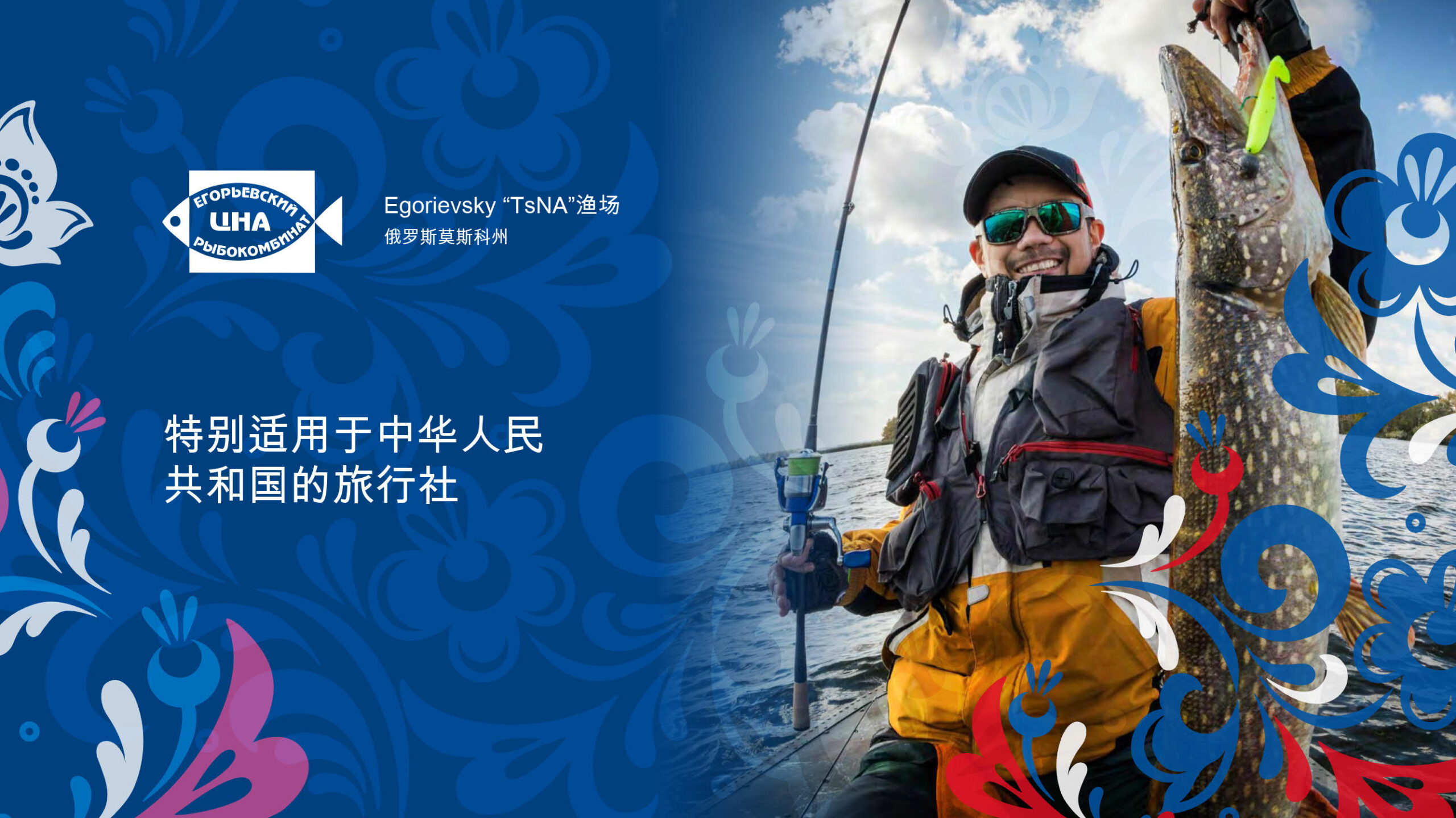 Презентация услуг «Егорьевского рыбкомбината «ЦНА» на китайском языке слайд 1