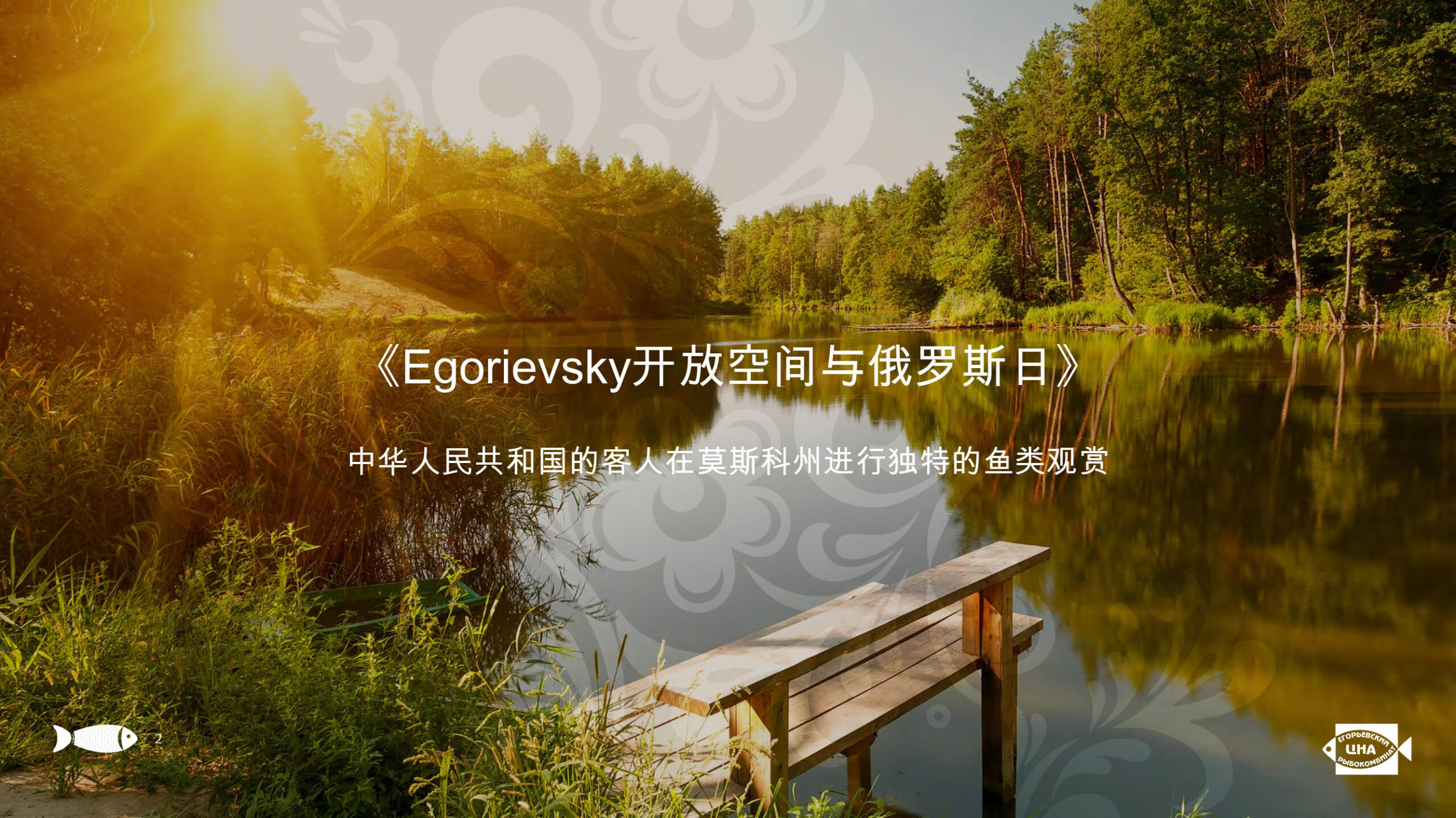 Презентация услуг «Егорьевского рыбкомбината «ЦНА» на китайском языке слайд 2