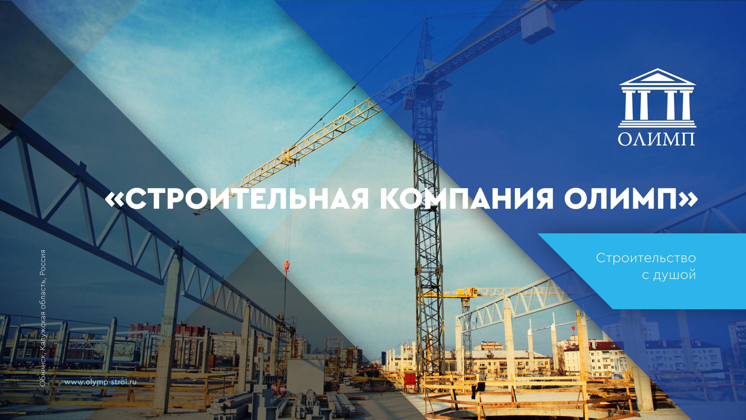 Презентация строительной компании — функция генерального подрядчика слайд 1