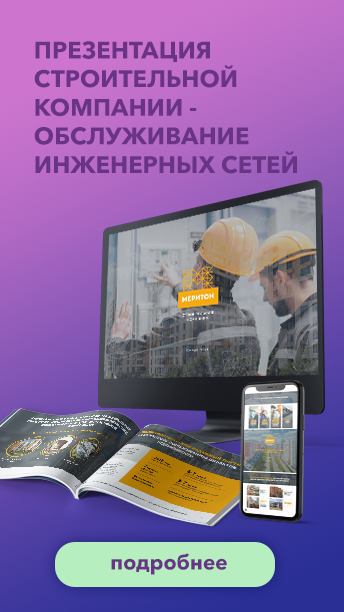 Презентация строительной компании — обслуживание инженерных сетей