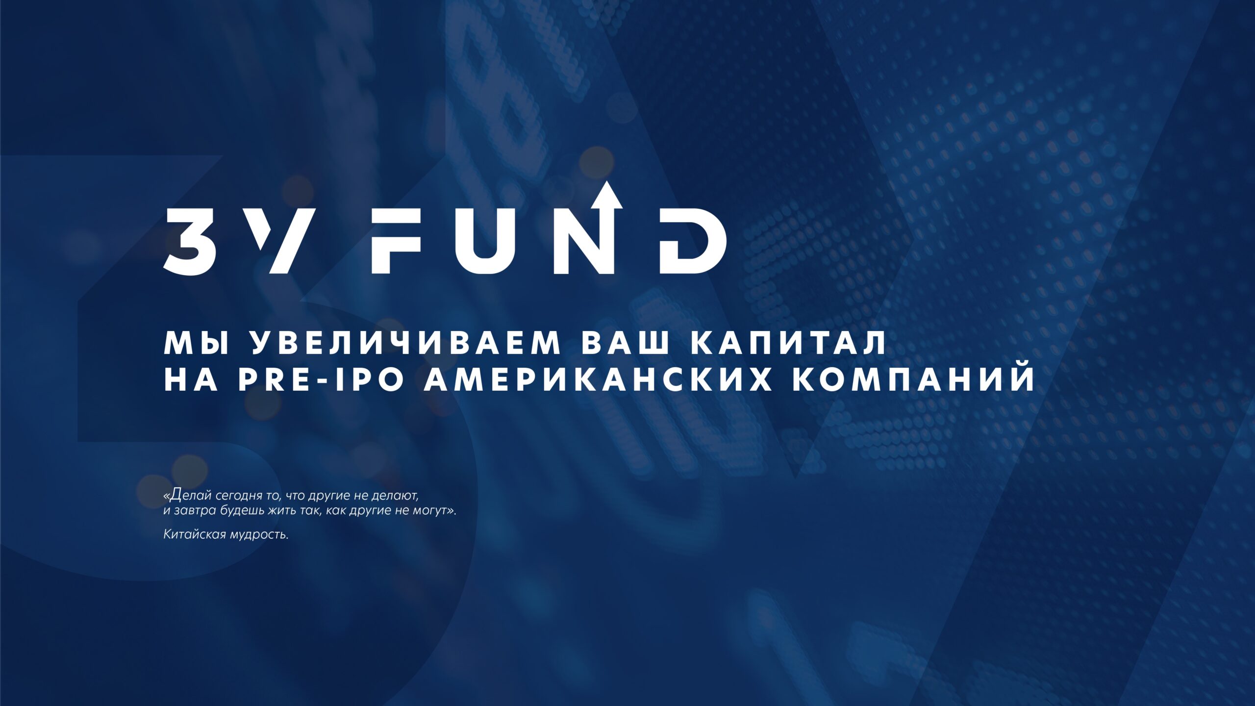 Презентация для инвестиционного фонда в сфере Pre-IPO слайд 1